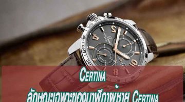 Certina ลักษณะเฉพาะของนาฬิกาผู้ชาย Certina