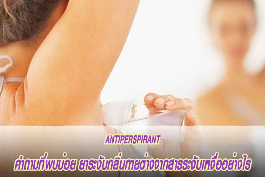 antiperspirant 